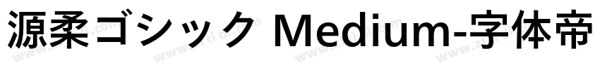 源柔ゴシック Medium字体转换